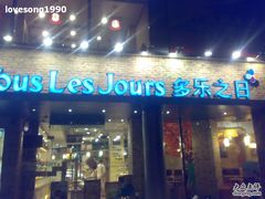 门面-多乐之日(五道口店)