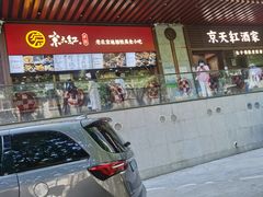 -京天红酒家(虎坊路店)