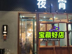 门面-乔街深夜食堂·小龙虾·高压锅生蚝(杭州总店)