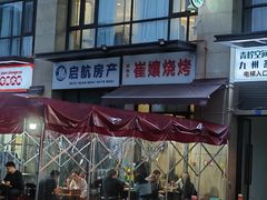 -崔孃烧烤