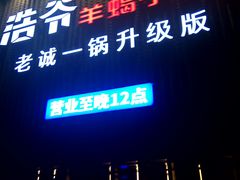 -浩爷羊蝎子火锅(望京店)