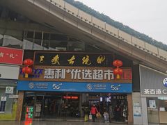 -三峡古玩城(泰古广场店)