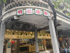 -西关明记肠粉(荔枝湾店)