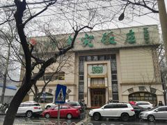 门面-烤肉宛饭庄(南礼士路店)