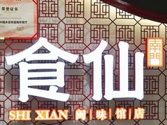 -南门食仙·手工福州菜(南门兜店)