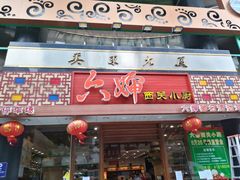 门面-六婶西关小厨(光塔路店)