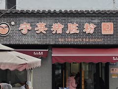 -守英猪脏粉(仓桥街店)
