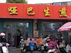 -哑巴生煎(姑苏区苏安新村店)