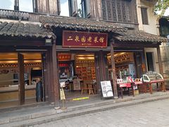 -二泉园老菜馆·百年无锡菜