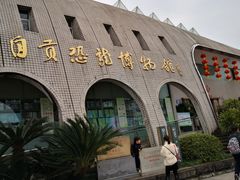 -自贡恐龙博物馆