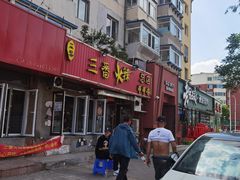 -三番火辣串串香(总店)