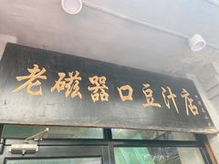 门面-老磁器口豆汁店(天坛店)