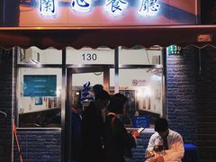 门面-蘭心餐厅(进贤路店)