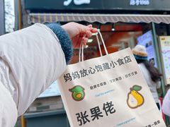 -张果佬年糕卷(科巷店)