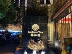 -临江宴(陆家嘴店)