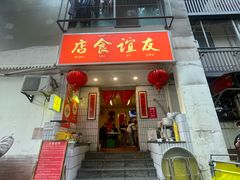 -友谊食店·北城天街
