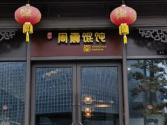 -周震馄饨(雅达阳羡溪山店)