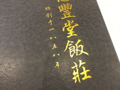 -惠丰堂饭庄·烤鸭·京味菜(西北旺·唐家岭店)