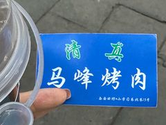 -清真·马峰烤肉(小学习北巷店)