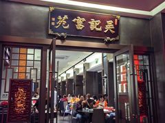 -吴记富苑(朝阳店)