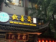 -钦善斋(武侯祠店)