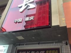 -卤校长老火锅(杨家坪直营店)