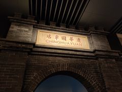 -中国铁道博物馆(正阳门馆)