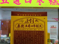 门面-五道口枣糕王(成府路店)