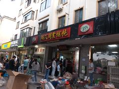 -周震馄饨