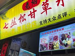 -老炳·七丛松甘草水果