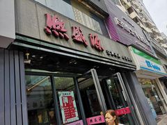 门面-熙盛源(复兴路店)