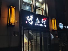 门面-烤五行·烧烤烤串(石佛营店)