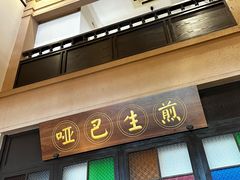 -哑巴生煎(临顿路店)