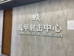 -战甲射击中心·茶室