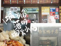 -徐家鸭子·非遗烤鸭(老门东店)