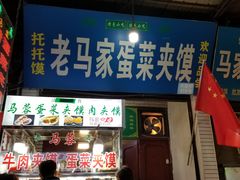 门面-老马家马蓉蛋菜夹馍·腊牛肉夹馍(回民街店)