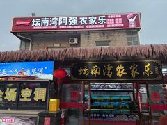 -坛南湾阿强农家乐.海鲜大排档老字号(福州地标美食店)