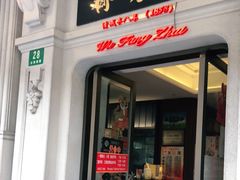 门面-五芳齋(云南南路店)