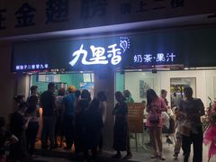 门面-九里香奶茶果汁(碧湖店)