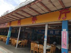 -梅姐海鲜餐厅(水头海鲜街店)