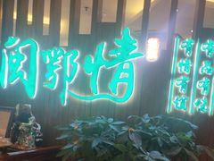 -闽鄂情·闽南招财鸭(水头店)