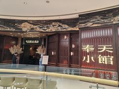-奉天小馆·非遗东北菜(沈阳万象城店)