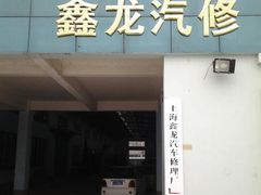 门面-鑫龙汽修厂