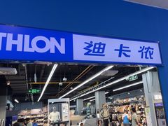 -迪卡侬(民族东店)