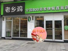 门面-老乡鸡(南京首创立方店)