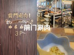 -前门·鲜肉火锅(长风店)