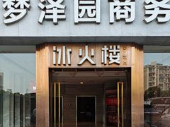-冰火楼(梦泽园店)