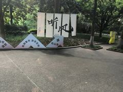 -天目湖山水园