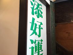 门面-添好运点心专门店(深水埗店)
