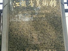 -江苏省美术馆(长江路新馆)
